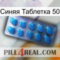 Синяя Таблетка 50 viagra1